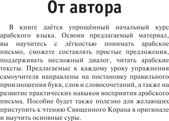 Учебное пособие издательства АСТ. Арабский язык для тех, кто не знает ничего, твердая обложка (Азар Махмуд)