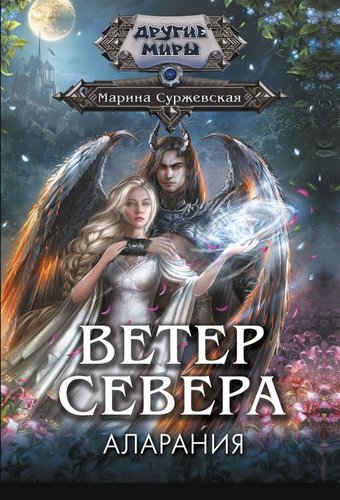 Книга издательства АСТ. Ветер севера. Аларания, мягкая обложка (Суржевская Марина)