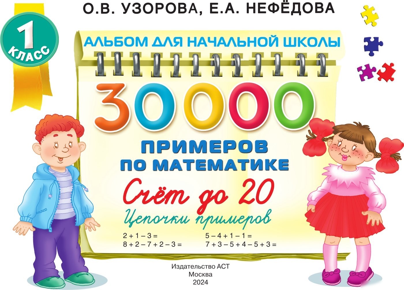 Учебное пособие издательства АСТ. 30000 примеров по математике. 1 класс Счет до 20, мягкая обложка