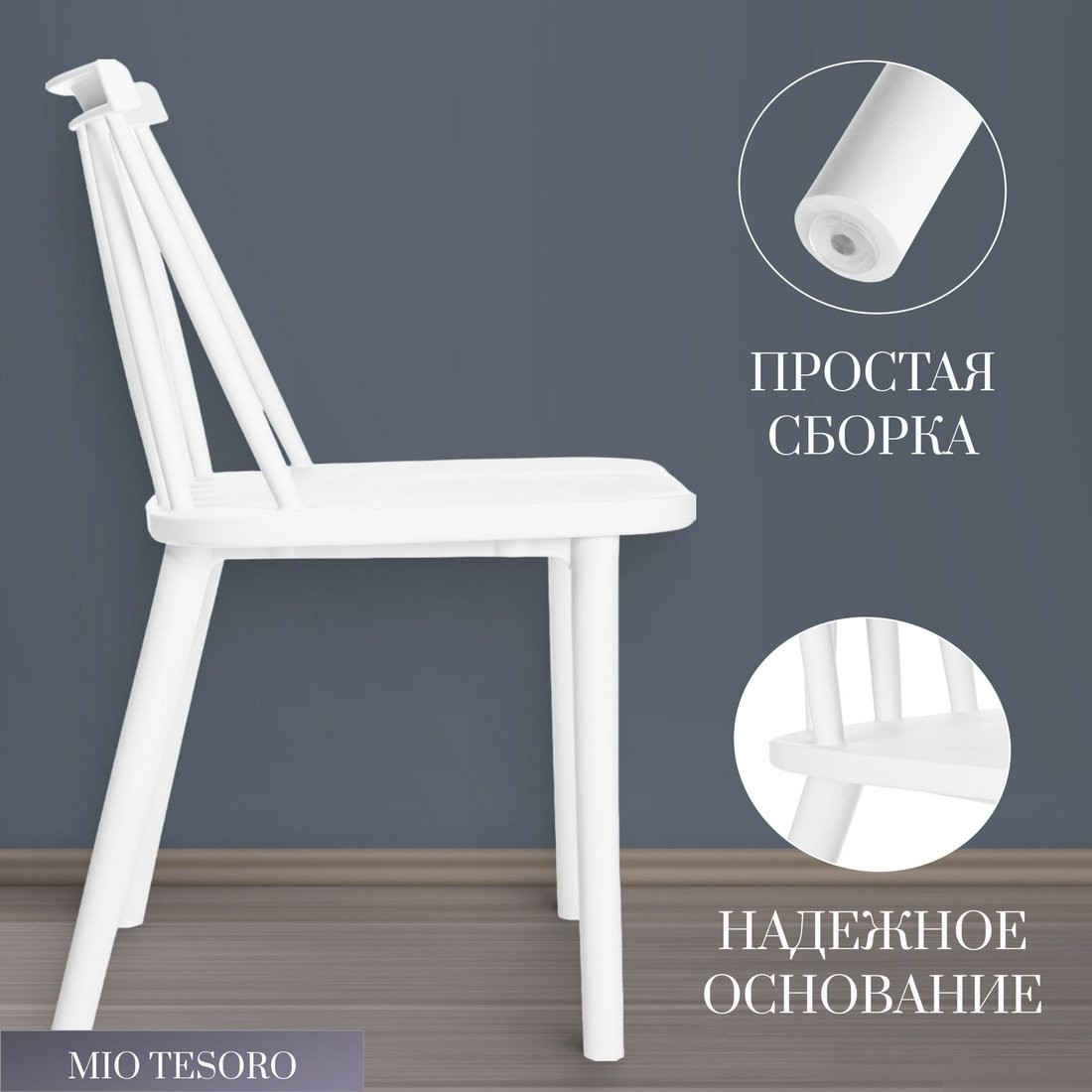 Стул Mio Tesoro Бити (белый)