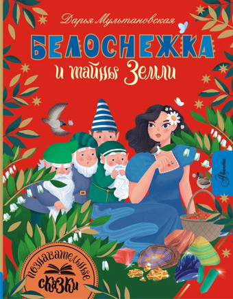 Книга издательства АСТ. Белоснежка и тайны Земли 9785171585129 (Мультановская Д.В.)
