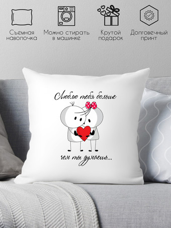 Декоративная подушка Print Style Я люблю тебя больше чем ты думаешь 40x40love14