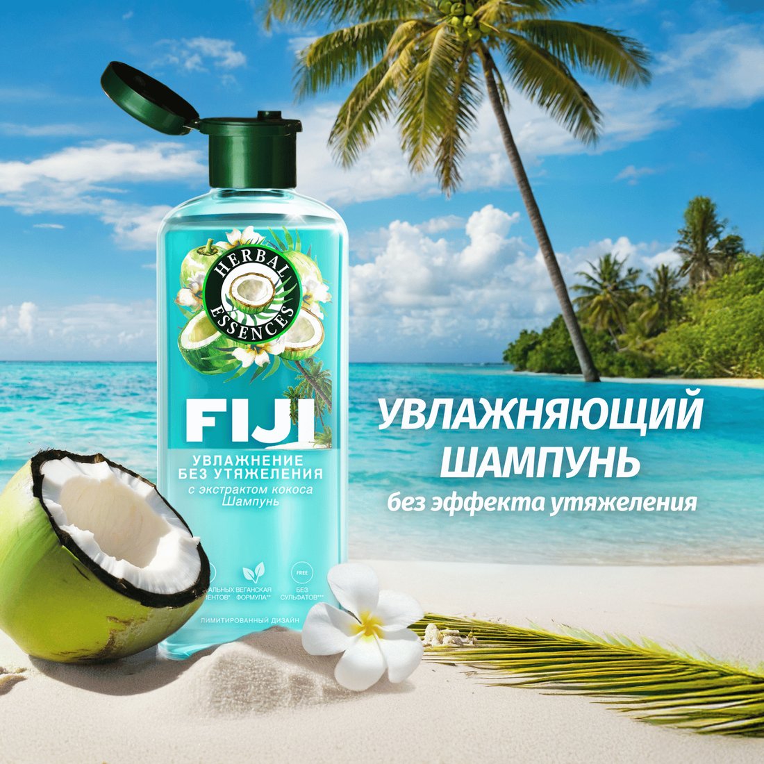 Шампунь Herbal Essences Fiji 350 мл