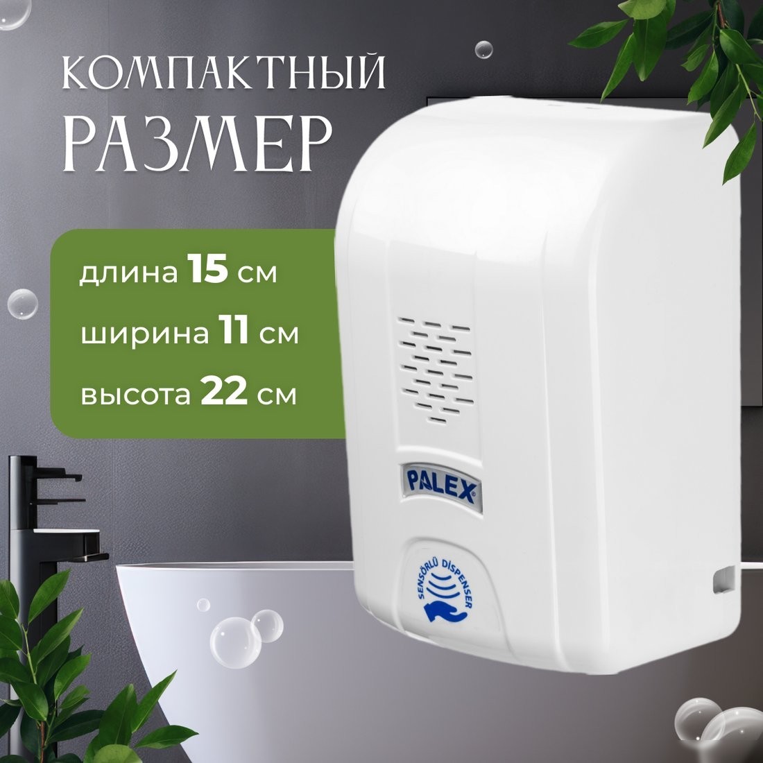 Дозатор для жидкого мыла Palex Сенсорный SK-1 (белый)