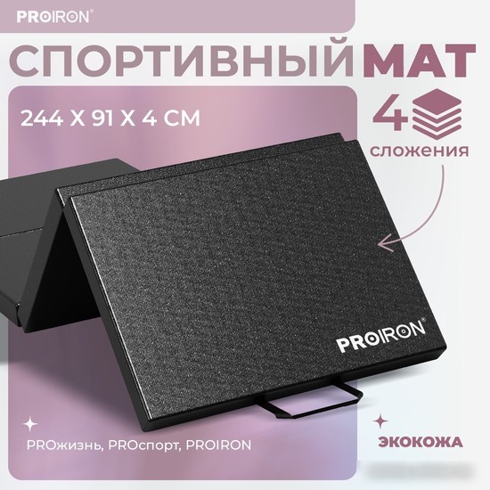 Cпортивный мат Proiron МС249 (черный)