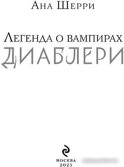 Книга издательства Эксмо. Легенда о вампирах. Диаблери (Шерри А.)