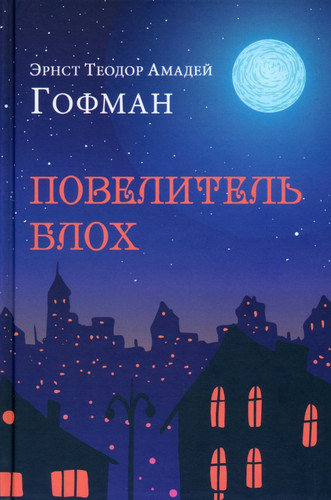Книга издательства Вече. Повелитель блох (Гофман Э.Т.А.)