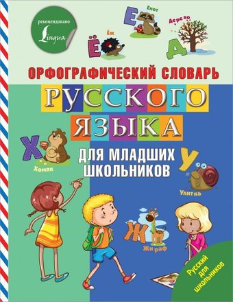 Учебное пособие издательства АСТ. Орфографический словарь русского языка для младших школьников