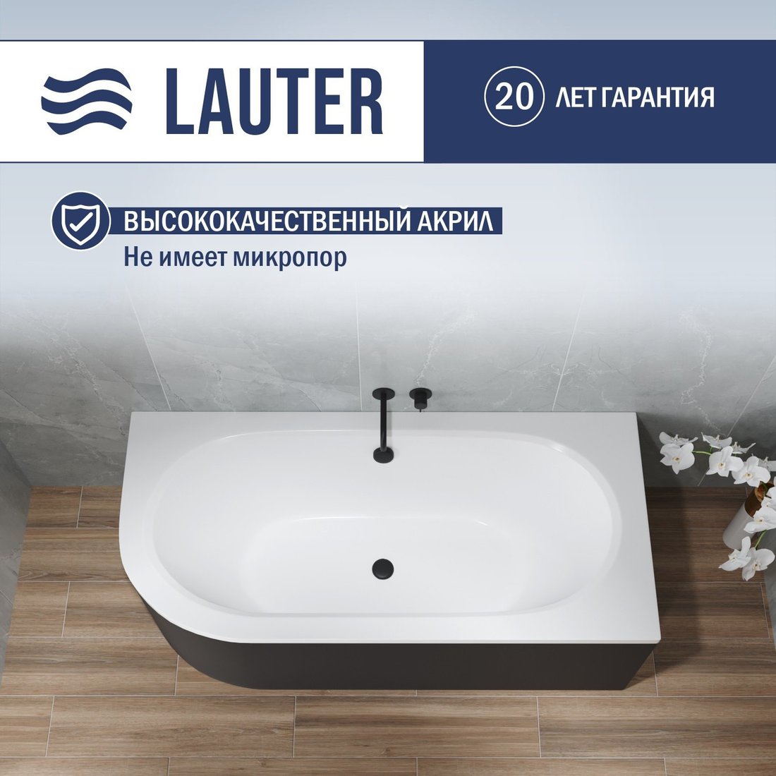 Ванна Lauter Bliss 150 P 21201052P (с каркасом и черным подголовником)