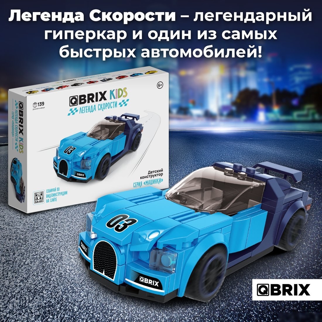 Конструктор QBRIX Kids Бугатти Вейрон 31001