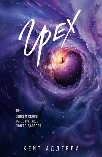 Книга издательства АСТ. Грех, мягкая обложка (Аддерли Кейт)