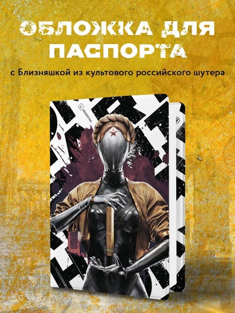 Обложка для паспорта Эксмо. Atomic Heart. Близняшка 9785041962876