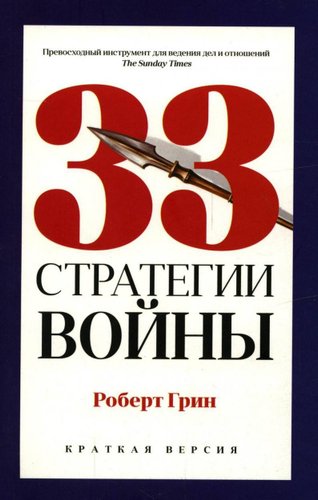 Книга издательства Рипол Классик. 33 стратегии войны, мягкая обложка (Грин Роберт)