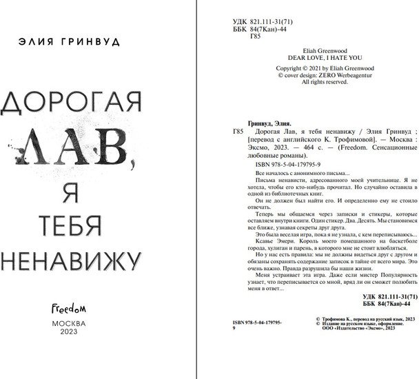 Книга издательства Freedom. Дорогая Лав, я тебя ненавижу (Гринвуд Э.)