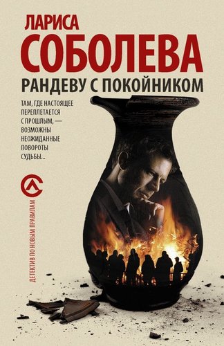 Книга издательства АСТ. Рандеву с покойником, мягкая обложка (Соболева Лариса)