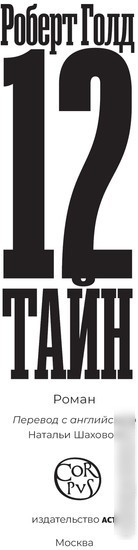 Книга издательства АСТ. 12 тайн (Голд Р.)