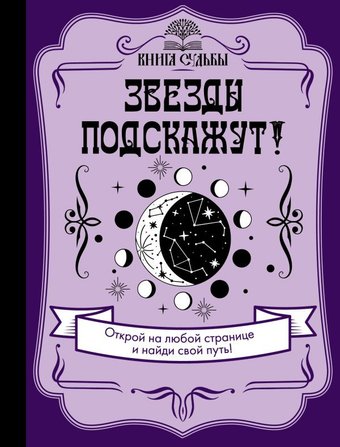 Книга издательства АСТ. Звезды подскажут!