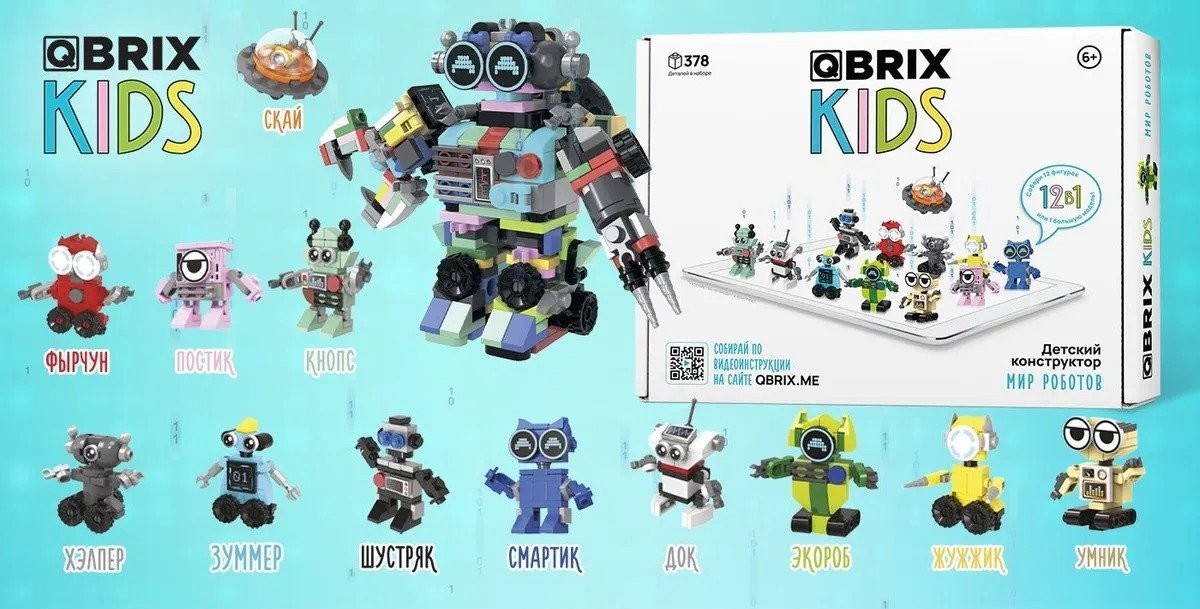 Конструктор QBRIX Kids Мир роботов 30026