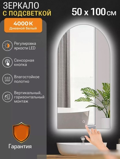 eMZe Arc 50x100 LED.ARC.50.100.4K (с подсветкой)