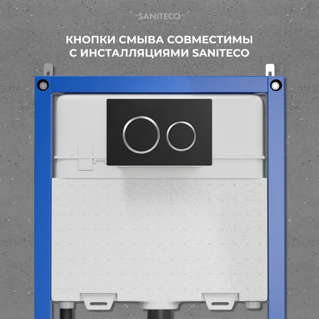 Инсталляция для унитаза Saniteco 501 + K01-B (с кнопкой, черный)
