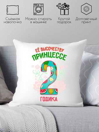 Декоративная подушка Print Style Ее высочеству принцессе 2 годика 40x40plat77