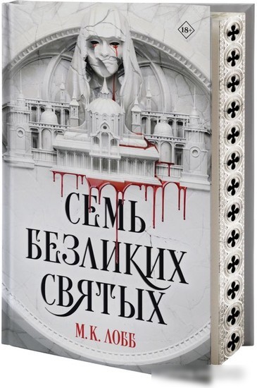 Книга издательства АСТ. Семь безликих святых (Лобб М.К.)
