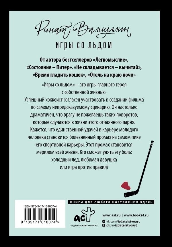 Книга издательства АСТ. Игры со льдом, твердая обложка (Валиуллин Ринат)