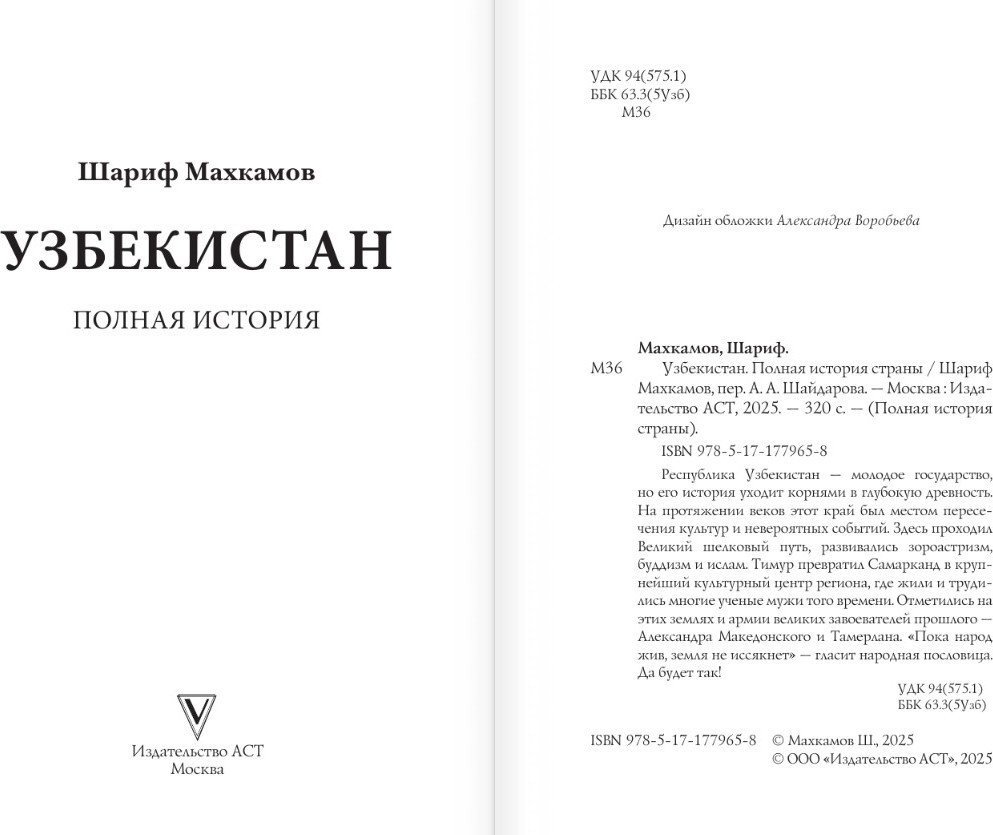 Книга издательства АСТ. Узбекистан. Полная история, мягкая обложка (Махкамов Шариф)