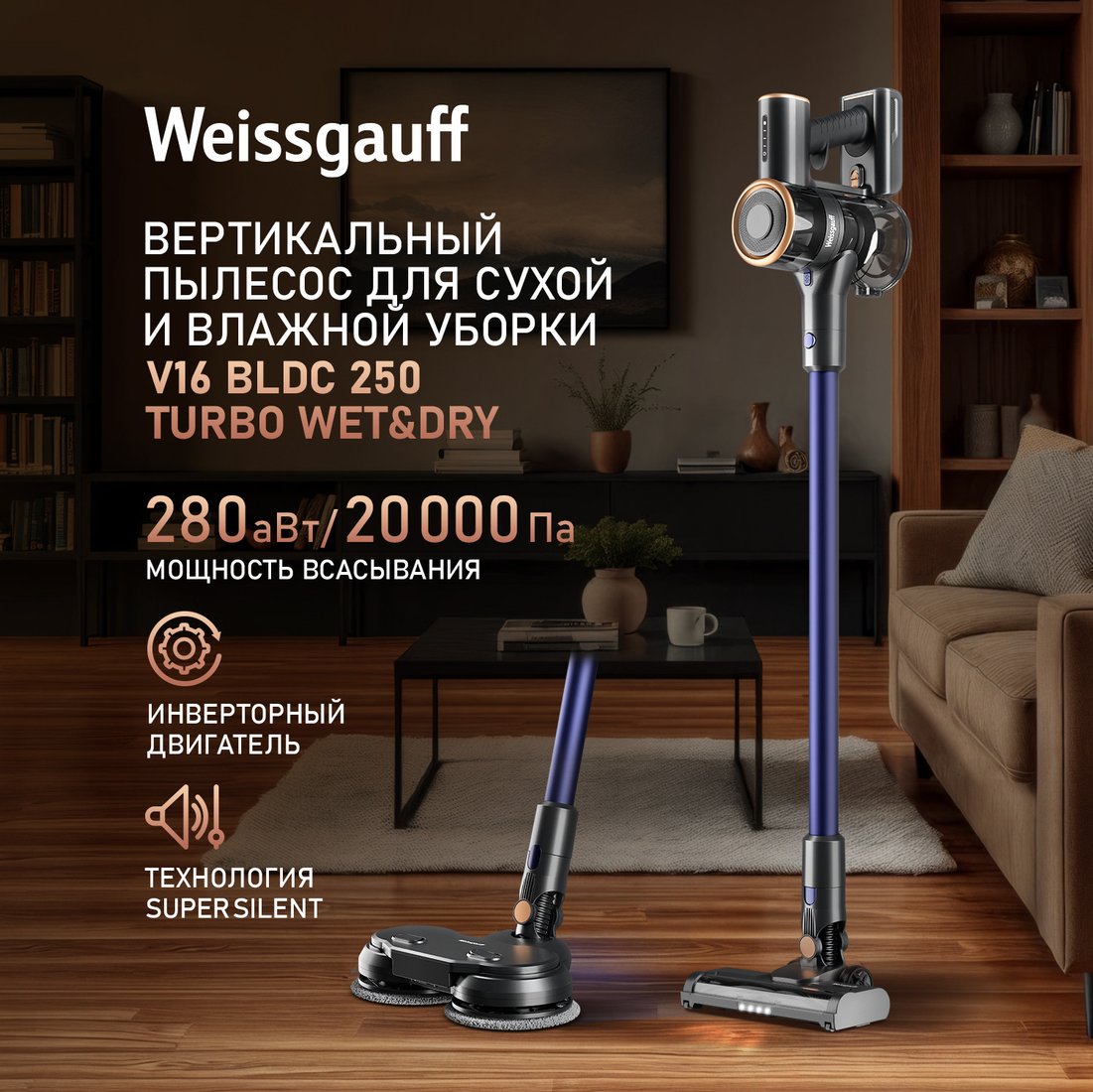 Пылесос Weissgauff V16 BLDC 250 Marine Turbo Wet&Dry
