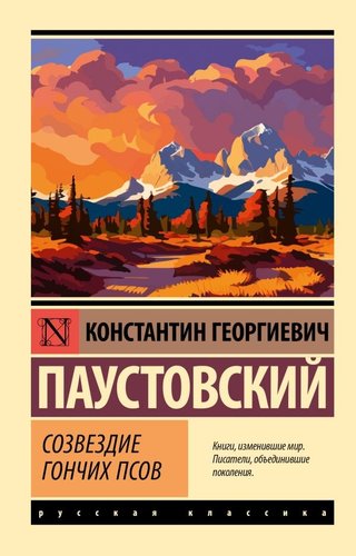 Книга издательства АСТ. Созвездие Гончих Псов, мягкая обложка (Паустовский Константин)