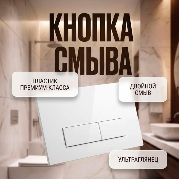 Панель смыва Comfort Factor IBW2103