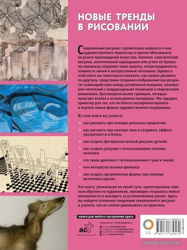 Книга издательства АСТ. Новые тренды в рисовании