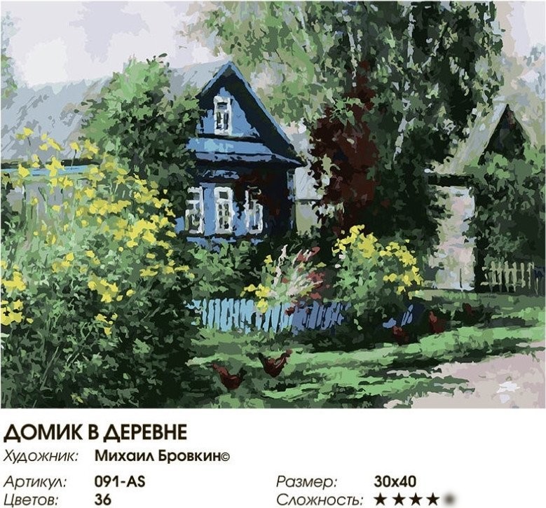 Картина по номерам Белоснежка Домик в деревне 091-AS