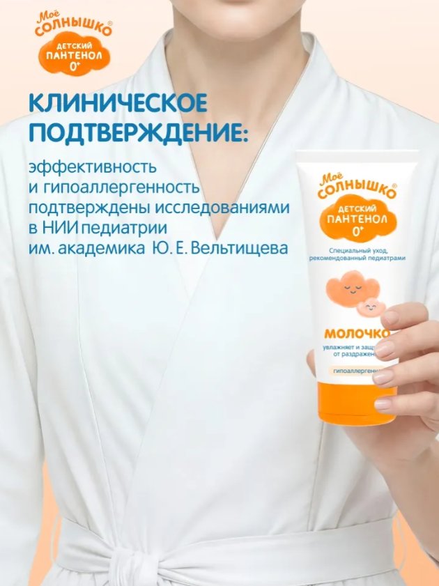 Молочко для тела детское Мое Солнышко Пантенол (200мл)