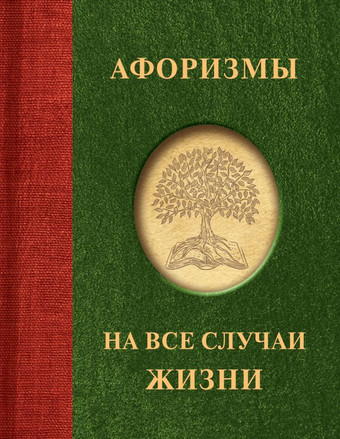Книга издательства АСТ. Афоризмы на все случаи жизни