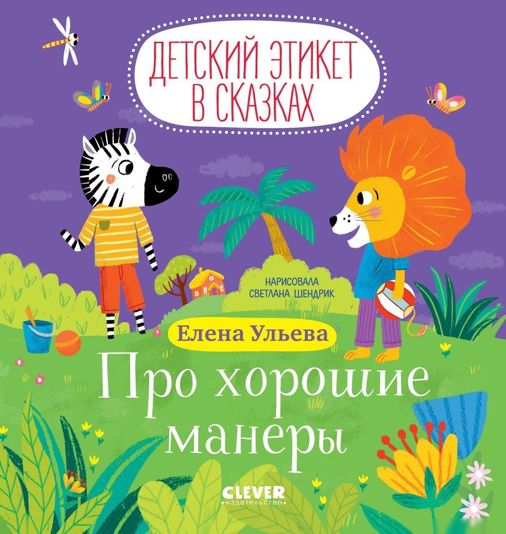 Книга издательства Clever. Детский этикет в сказках. Про хорошие манеры, твердая обложка (Ульева Елена) Книга издательства Clever. Детский этикет в сказках. Про хорошие манеры, твердая обложка (Ульева Елена)
