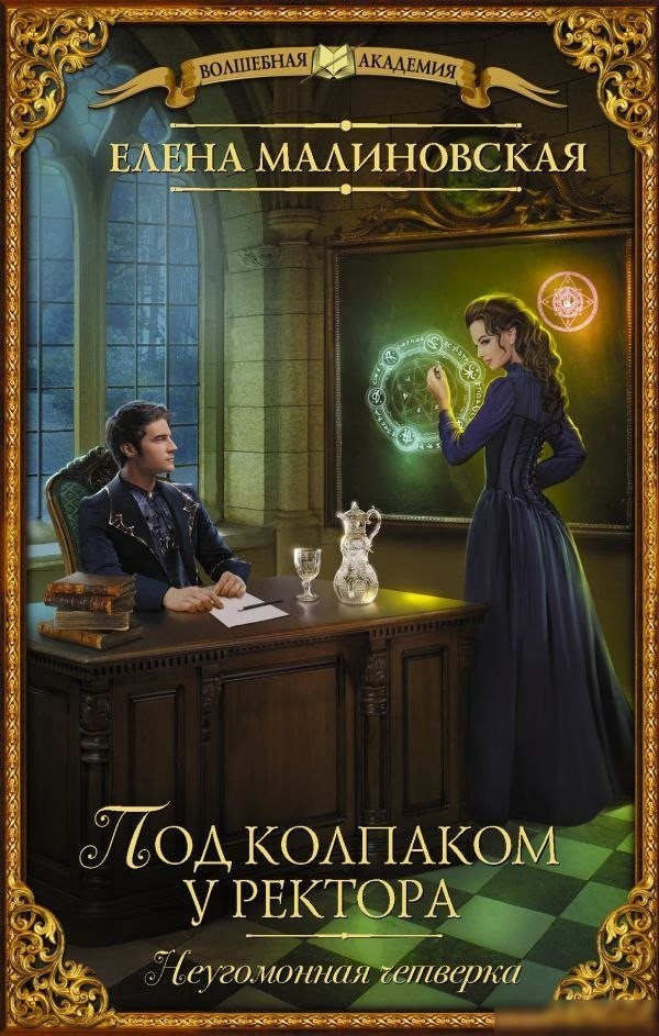 Книга издательства АСТ. Под колпаком у ректора, твердая обложка (Малиновская Елена) Книга издательства АСТ. Под колпаком у ректора, твердая обложка (Малиновская Елена)