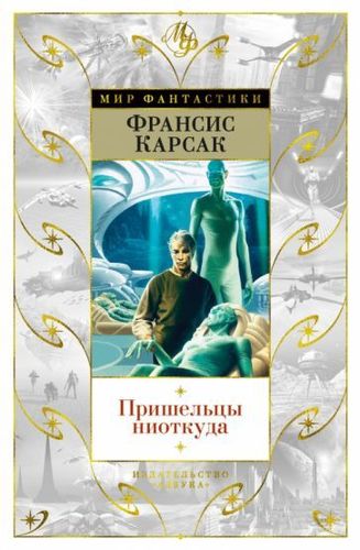 Книга издательства Азбука. Пришельцы ниоткуда (Карсак Ф.)