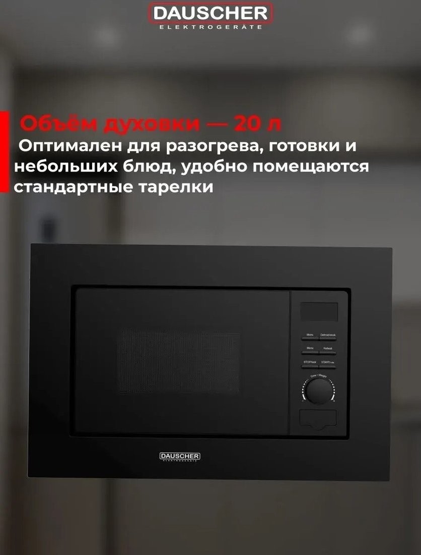 Микроволновая печь Dauscher DBM-3222BL