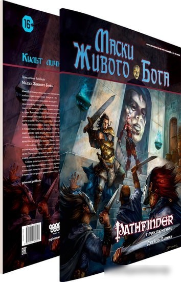 Настольная игра Мир Хобби Pathfinder. Настольная ролевая игра. Маски Живого Бога