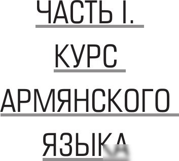 Учебное пособие издательства АСТ. Армянский язык для новичков, твердая обложка (Степанян Дарий)