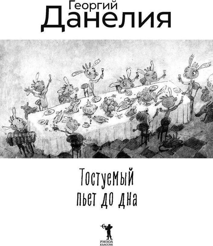 Книга издательства Рипол Классик. Тостуемый пьет до дна, твердая обложка (Данелия Георгий)