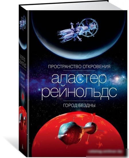 Книга издательства Азбука. Пространство откровения. Город бездны (Рейнольдс А.)
