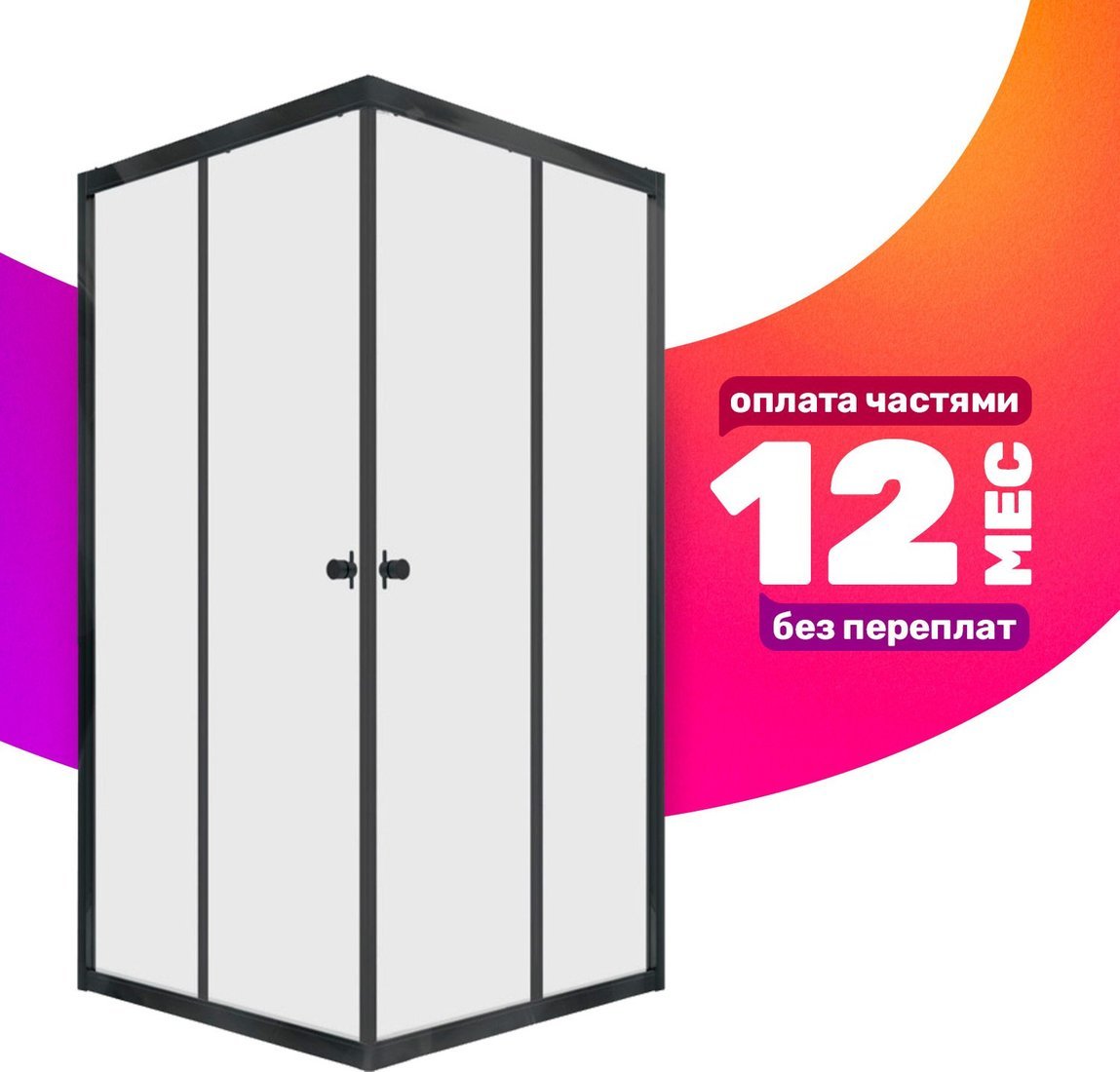 Душевой уголок Saniteco SN-1002B (100x100)