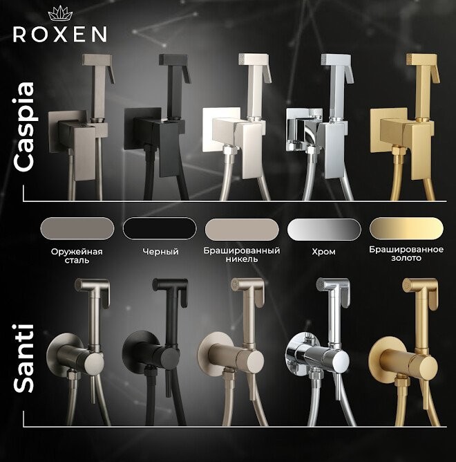 Гигиенический душ Roxen Santi 50094000-GB