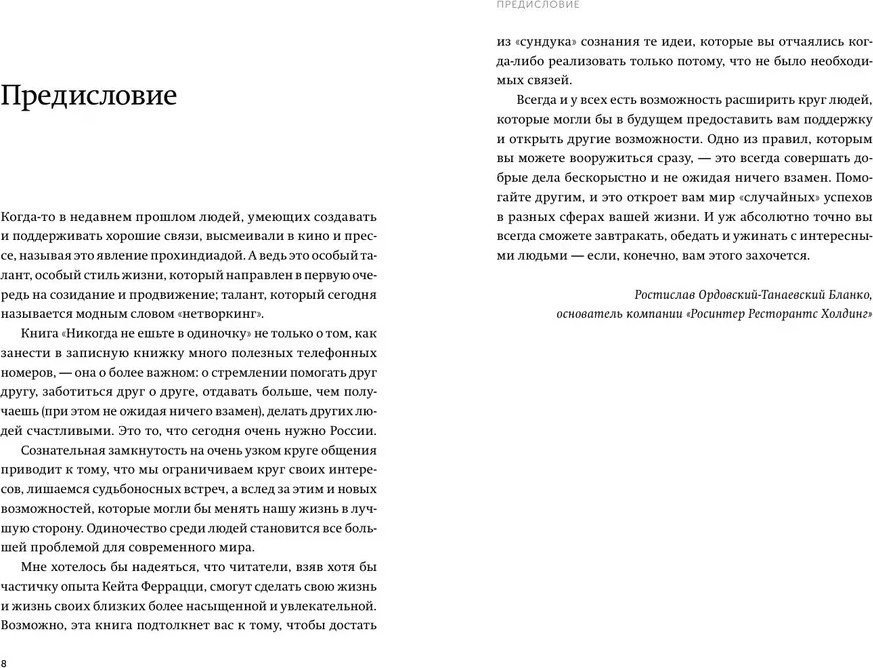 Книга издательства МИФ. Никогда не ешьте в одиночку, мягкая обложка (Феррацци Кейт, Рэз Тал)