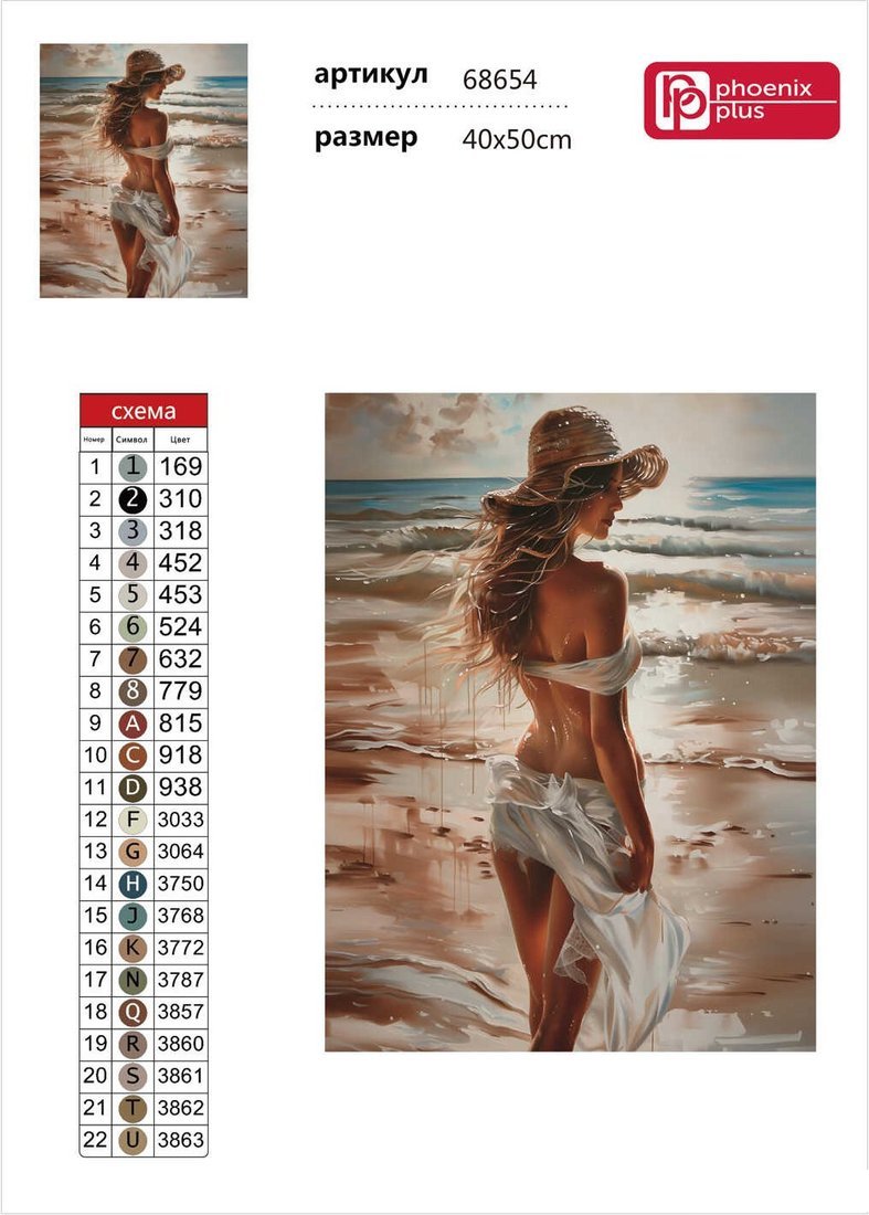 Алмазная мозаика Феникс+ Девушка на пляже 68654