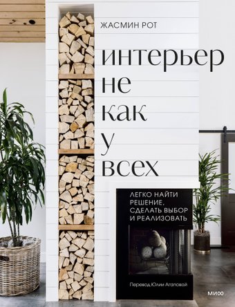 Книга издательства МИФ. Интерьер не как у всех, твердая обложка (Рот Жасмин, Келер Келли)