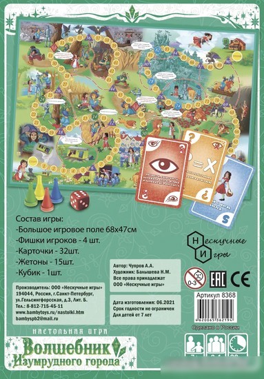Настольная игра Нескучные игры Игра-путешествие. Волшебник изумрудного города 8395