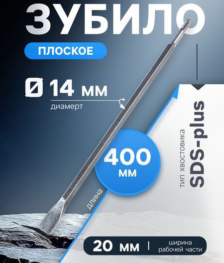 Плоское зубило Tundra Плоское SDS-plus 14x20x400мм 1032452
